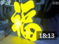 无边字发光字制作全过程 (77播放)
