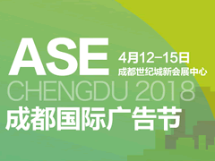 2018年成都国际标识展览会