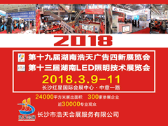 2018第十九届湖南浩天广告四新及LED照明展览会