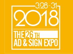 2018年第二十六届上海国际广告技术设备展览会