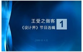 王受之做客《设计界》节目选辑-1 (11播放)