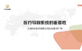 李广林：医疗导向系统的重要性 (71播放)