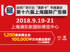 2018年上海国际数字标牌展览会