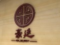 石家庄中茂海悦酒店 (5)