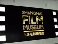上海电影博物馆 (14)