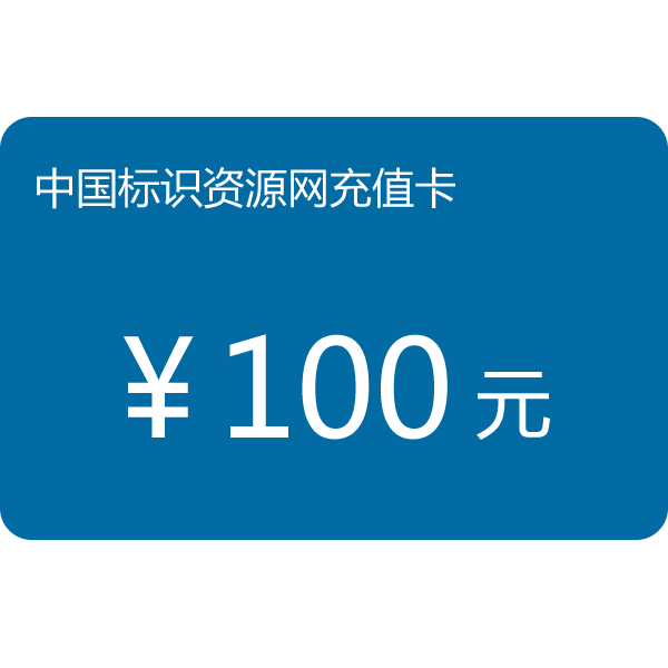 中国标识资源网充值卡100元