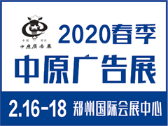 2020年春季（郑州）第36届中原广告展