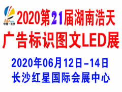 2020第二十一届湖南浩天广告四新标识展览会