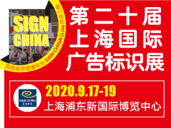 2020第二十届上海国际广告标识展（SIGN CHINA 2020 ·上海站）
