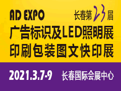 2021长春第二十三届广告标识LED照明展