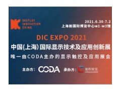 2021 DIC EXPO 中国（上海）国际显示技术及应用创新展