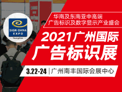 2021年广州国际广告标识展览会