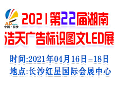 2021年第22届湖南浩天广告标识图文展览会
