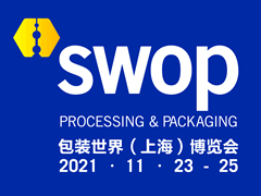 2021年SWOP包装世界（上海）博览会