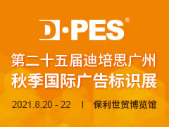 2021第二十五届迪培思（秋季）广州国际广告标识展