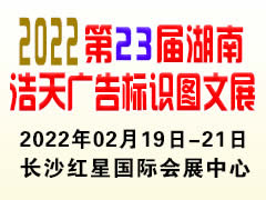 2022第23届湖南浩天广告标识图文展览会