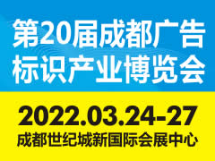 2022德纳•第20届成都广告标识产业博览会