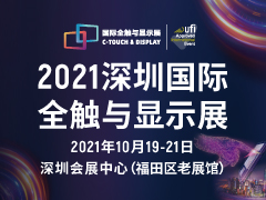 2021年深圳国际全触与显示展览会