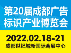 2022德纳•第20届成都广告标识产业博览会