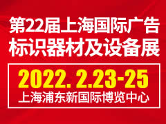 2022年第22届上海国际广告标识器材及设备展