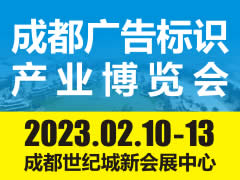 2023德纳•第21届成都广告标识产业博览会