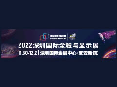 2022年深圳国际全触与显示展