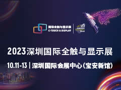 2023年深圳国际全触与显示展览会
