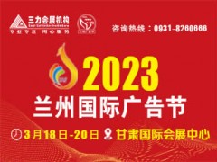 2023第65届中国•兰州广告标识/印刷办公/LED照明产业博览会