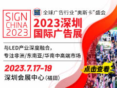 2023年深圳国际广告展览会