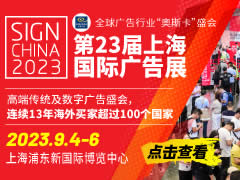 2023年第23届上海国际广告展览会