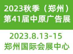 2023秋季（郑州）第41届中原广告展览会