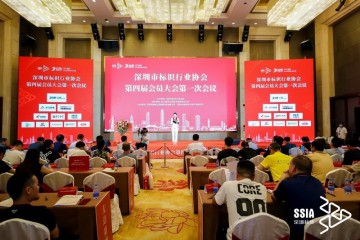深圳市标识行业协会第四届会员大会第一次会议