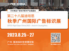 2023第二十八届迪培思秋季广州国际广告标识展