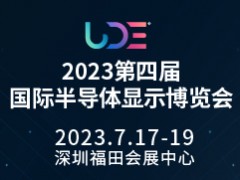 UDE2023第四届国际半导体显示博览会