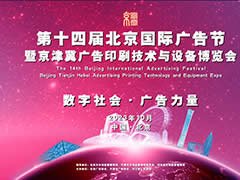 2023第十四届北京国际广告节暨京津冀广告印刷技术与设备博览会