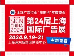 2024年第24届上海国际广告展