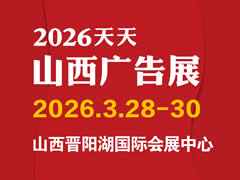 2026年天天第31届山西广告展