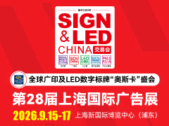 2026年第28届上海国际广告展览会