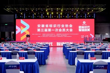安徽省标识行业协会第三届第一次会员大会暨十周年庆典圆满落幕